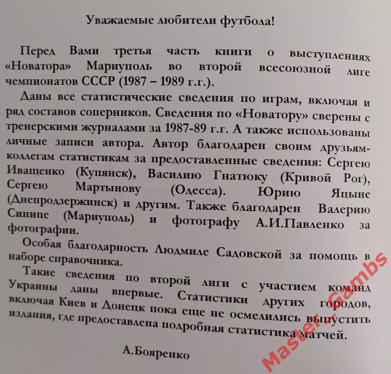Бояренко - ИФМ Эра Новатора 1976 - 1989 г г. (в 3-х частях) Мариуполь 2007* 3