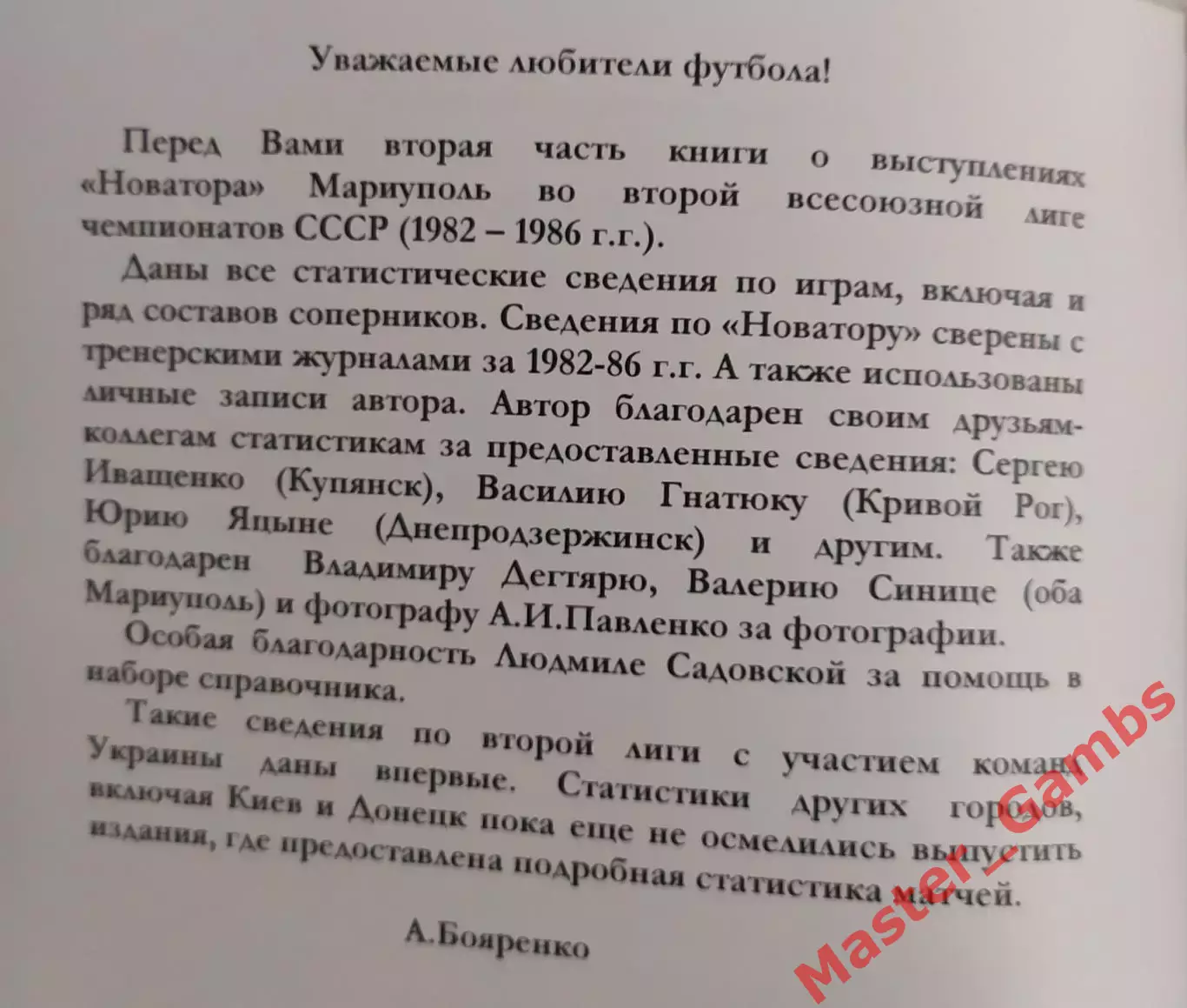 Бояренко - ИФМ Эра Новатора 1976 - 1989 г г. (в 3-х частях) Мариуполь 2007* 2
