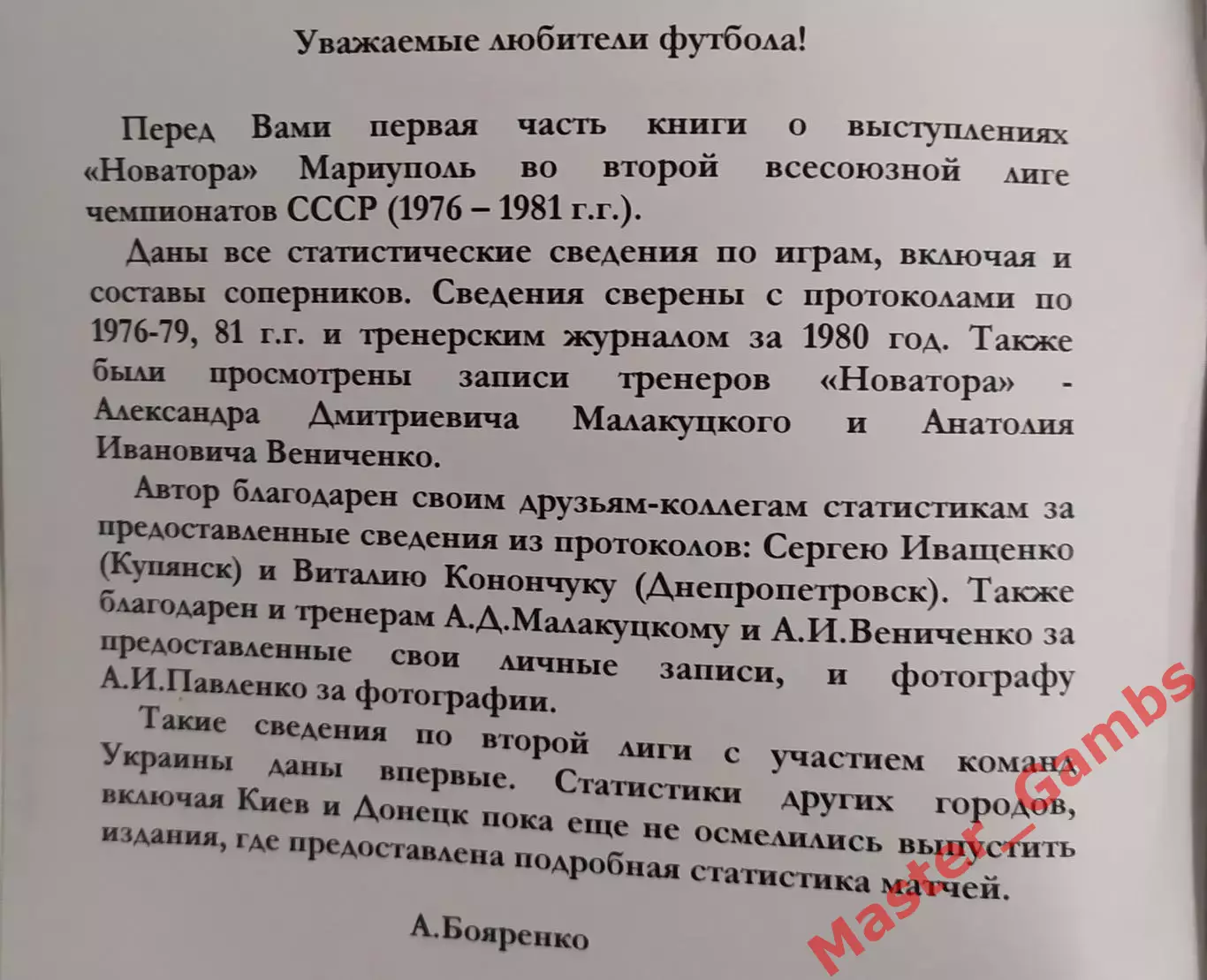 Бояренко - ИФМ Эра Новатора 1976 - 1989 г г. (в 3-х частях) Мариуполь 2007* 1