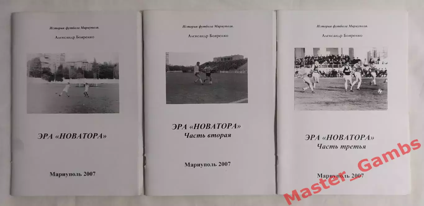 Бояренко - ИФМ Эра Новатора 1976 - 1989 г г. (в 3-х частях) Мариуполь 2007*