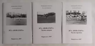 Бояренко - ИФМ Эра Новатора 1976 - 1989 г г. (в 3-х частях) Мариуполь 2007*