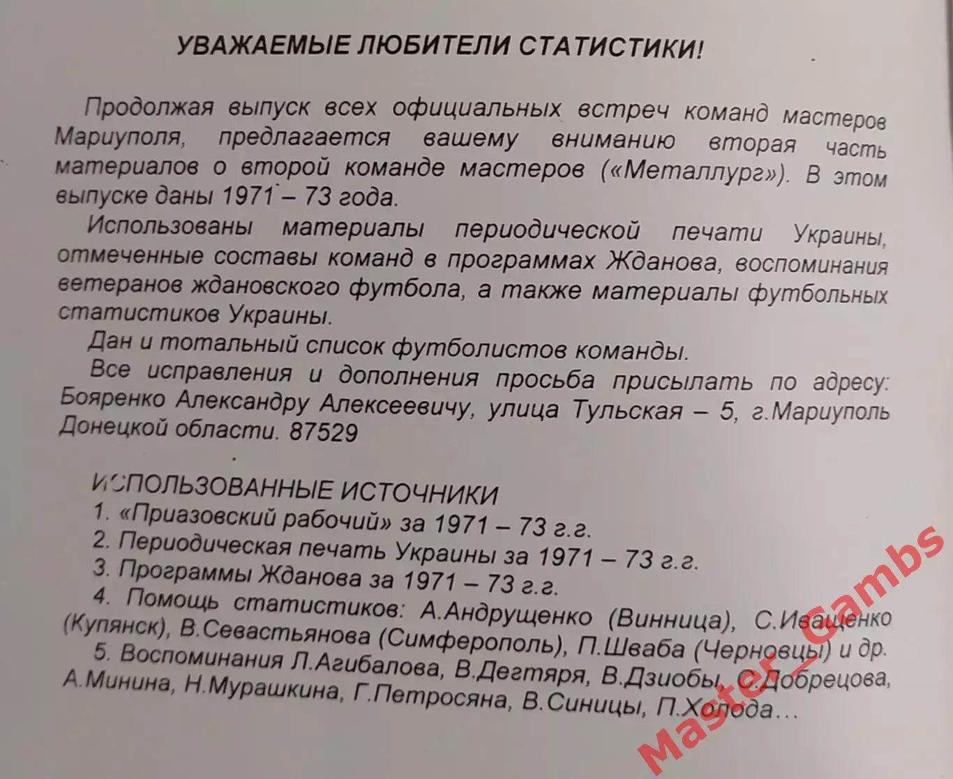 Бояренко - БТК Металлург Жданов 1971 - 1973 г.г. Мариуполь 2004* 1