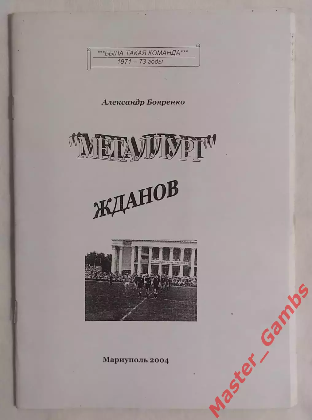 Бояренко - БТК Металлург Жданов 1971 - 1973 г.г. Мариуполь 2004*