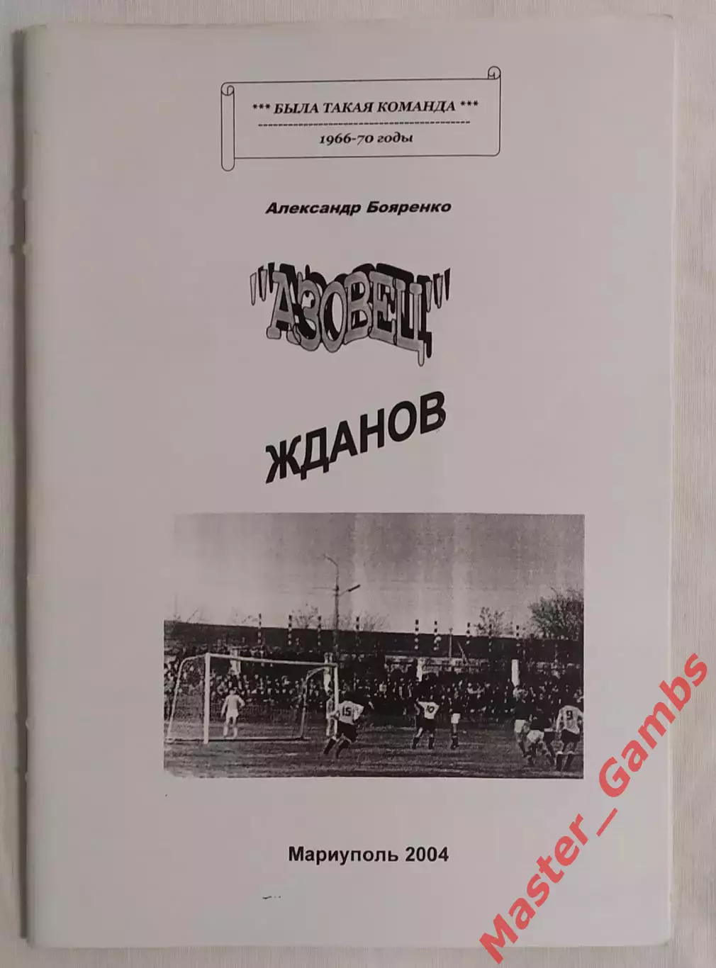 Бояренко - БТК Азовец Жданов 1966 - 1970 г.г. Мариуполь 2004*