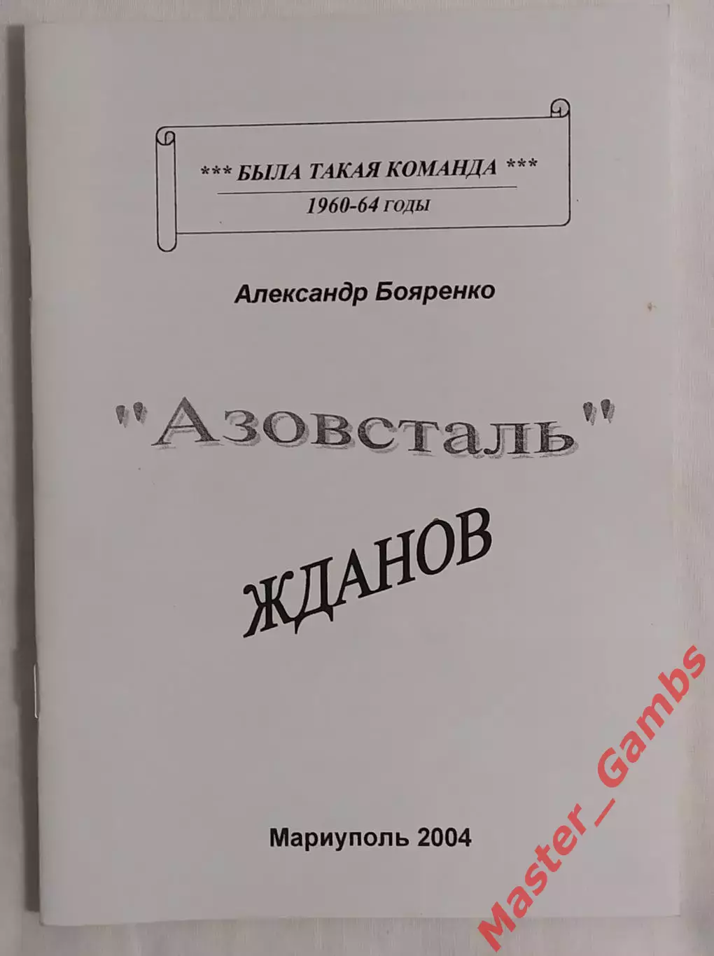 Бояренко - БТК Азовсталь Жданов 1960 - 1974 г.г. Мариуполь 2004*