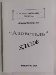 Бояренко - БТК Азовсталь Жданов 1960 - 1974 г.г. Мариуполь 2004*