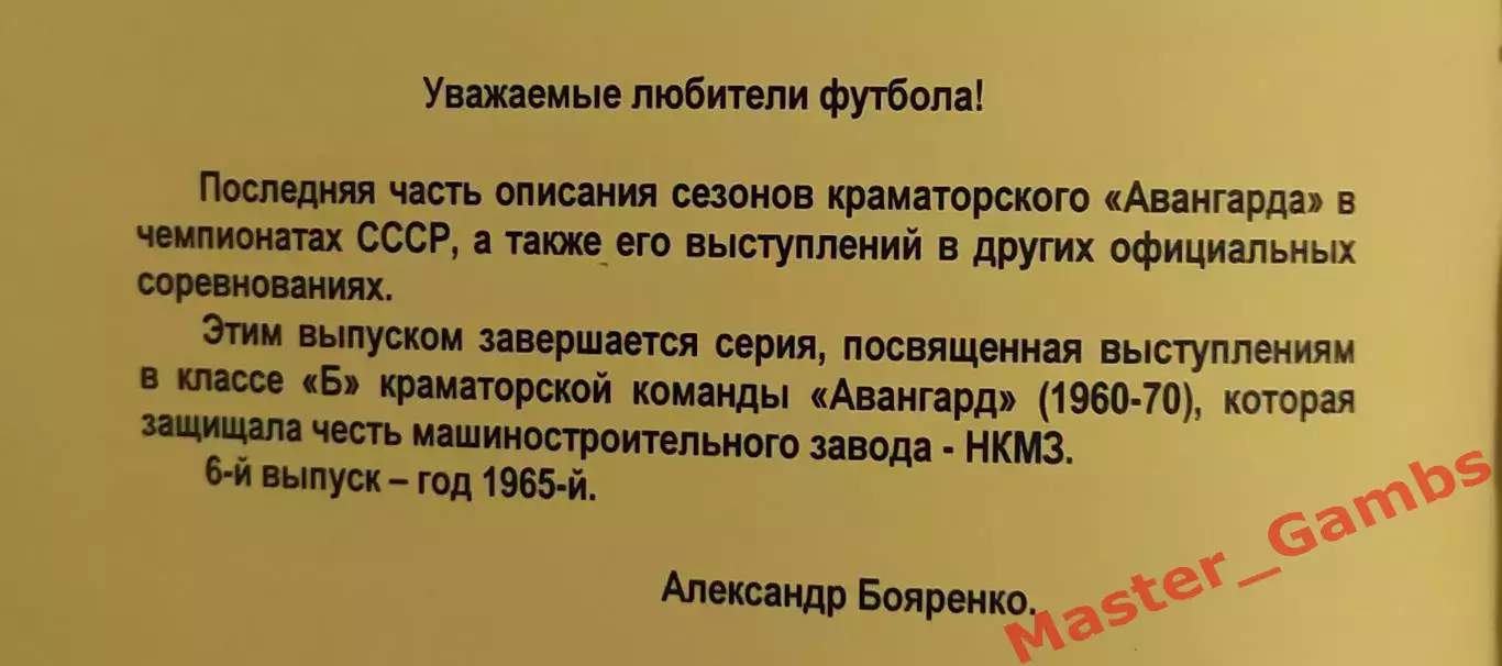 Френдзюк, Бояренко - Авангард Краматорск 1965 г. (выпуск 2012 г.)* 1