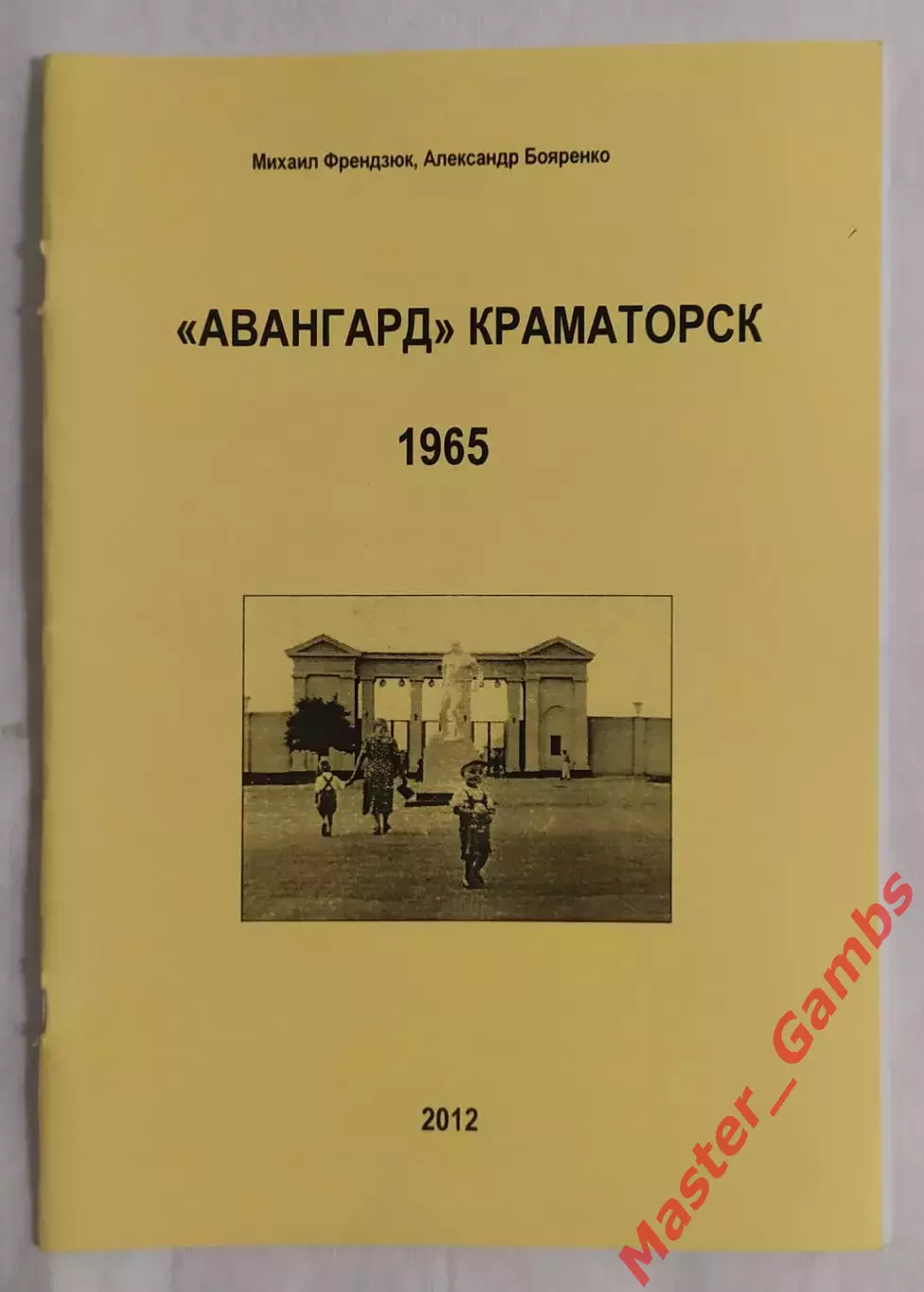Френдзюк, Бояренко - Авангард Краматорск 1965 г. (выпуск 2012 г.)*