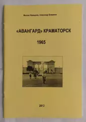 Френдзюк, Бояренко - Авангард Краматорск 1965 г. (выпуск 2012 г.)*