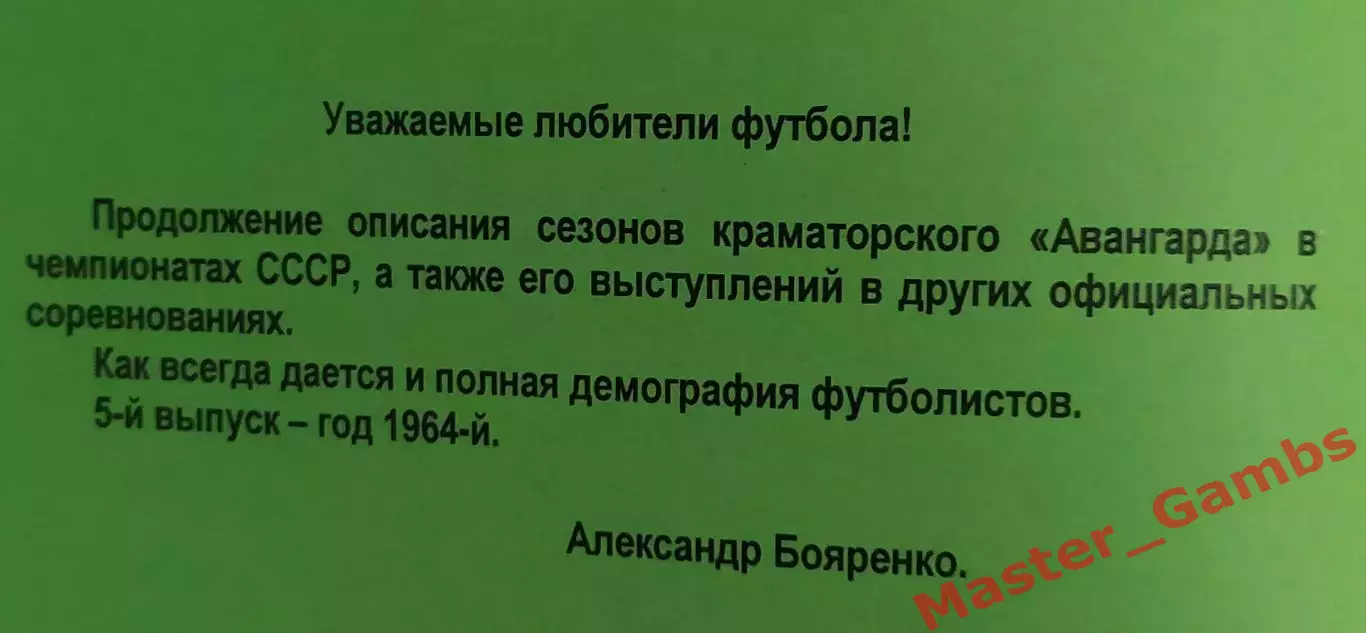 Френдзюк, Бояренко - Авангард Краматорск 1964 г. (выпуск 2011 г.)* 1