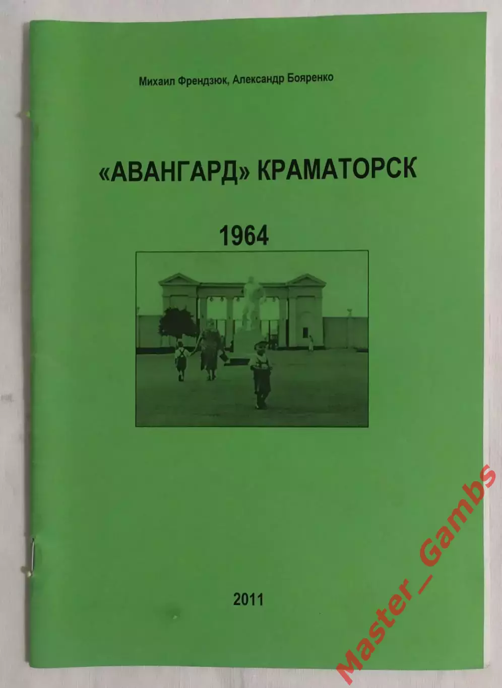 Френдзюк, Бояренко - Авангард Краматорск 1964 г. (выпуск 2011 г.)*