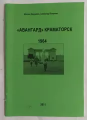 Френдзюк, Бояренко - Авангард Краматорск 1964 г. (выпуск 2011 г.)*