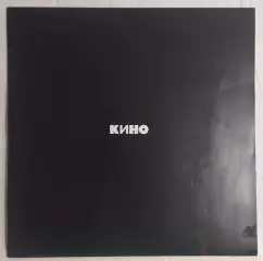 LP - Кино (Виктор Цой) Черный альбом (2-е издание) 1991