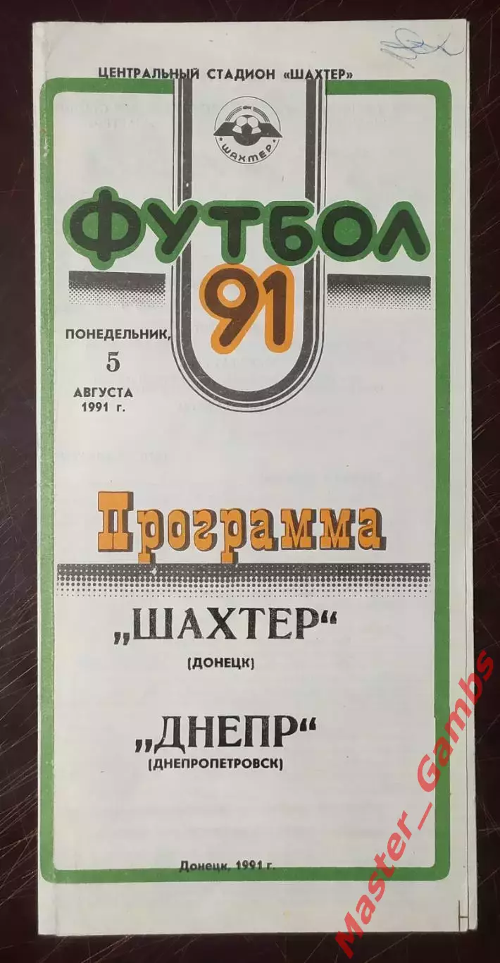 Шахтер Донецк - Днепр Днепропетровск 1991