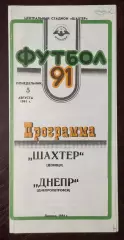 Шахтер Донецк - Днепр Днепропетровск 1991