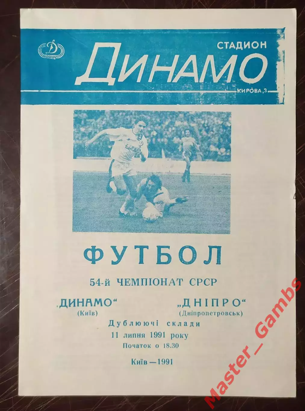 Динамо Киев - Днепр Днепропетровск 1991 дубль