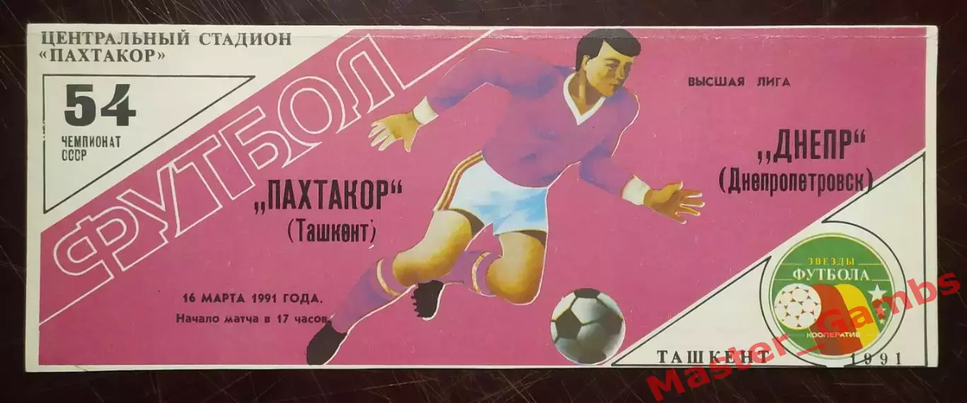 Пахтакор Ташкент - Днепр Днепропетровск 1991