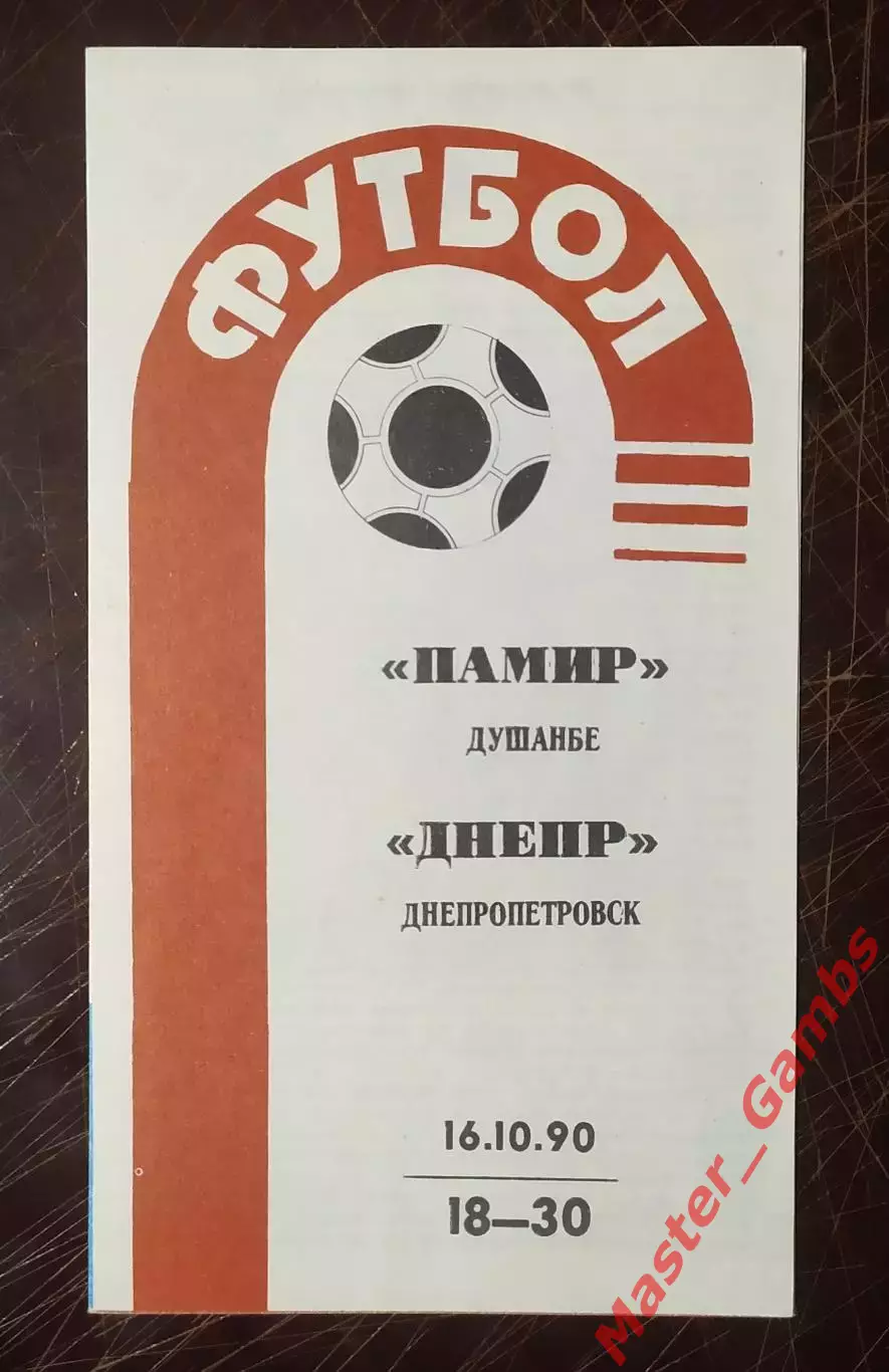 Памир Душанбе - Днепр Днепропетровск 1990