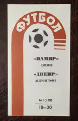 Памир Душанбе - Днепр Днепропетровск 1990