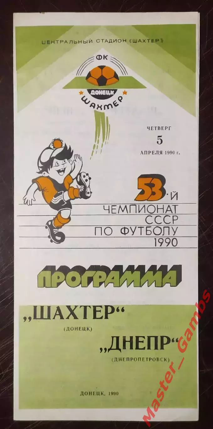 Шахтер Донецк - Днепр Днепропетровск 1990
