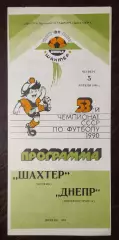 Шахтер Донецк - Днепр Днепропетровск 1990