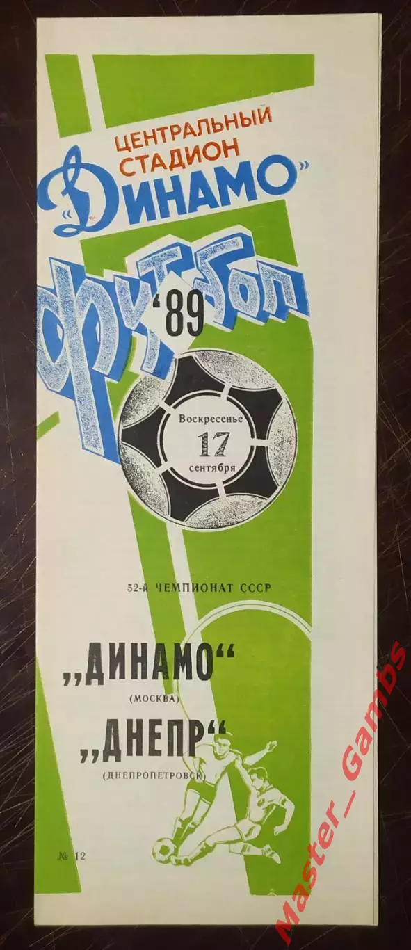 динамо москва - Днепр Днепропетровск 1989