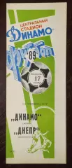 динамо москва - Днепр Днепропетровск 1989