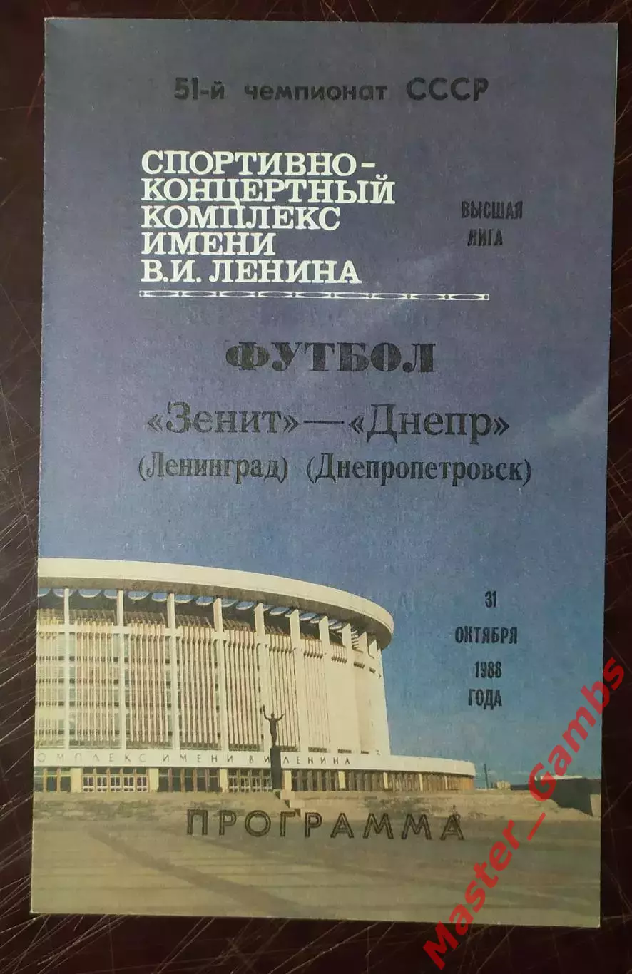 зенит ленинград - Днепр Днепропетровск 1988
