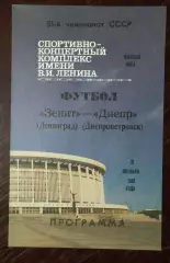 зенит ленинград - Днепр Днепропетровск 1988