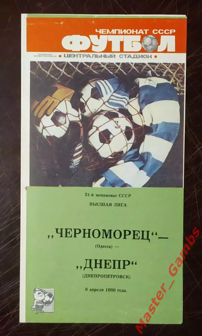 Черноморец Одесса - Днепр Днепропетровск 1988
