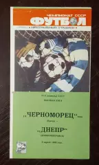 Черноморец Одесса - Днепр Днепропетровск 1988