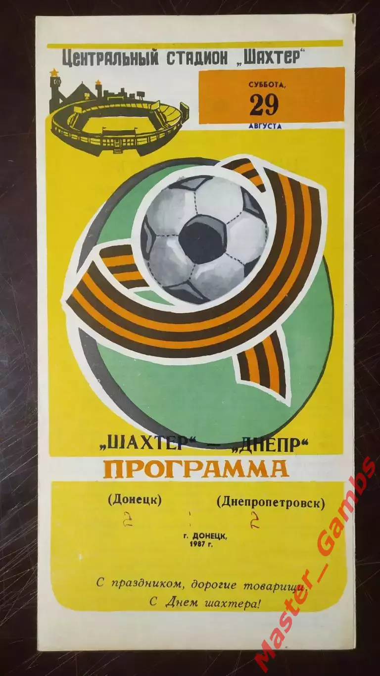 Шахтер Донецк - Днепр Днепропетровск 1987 кубок фф