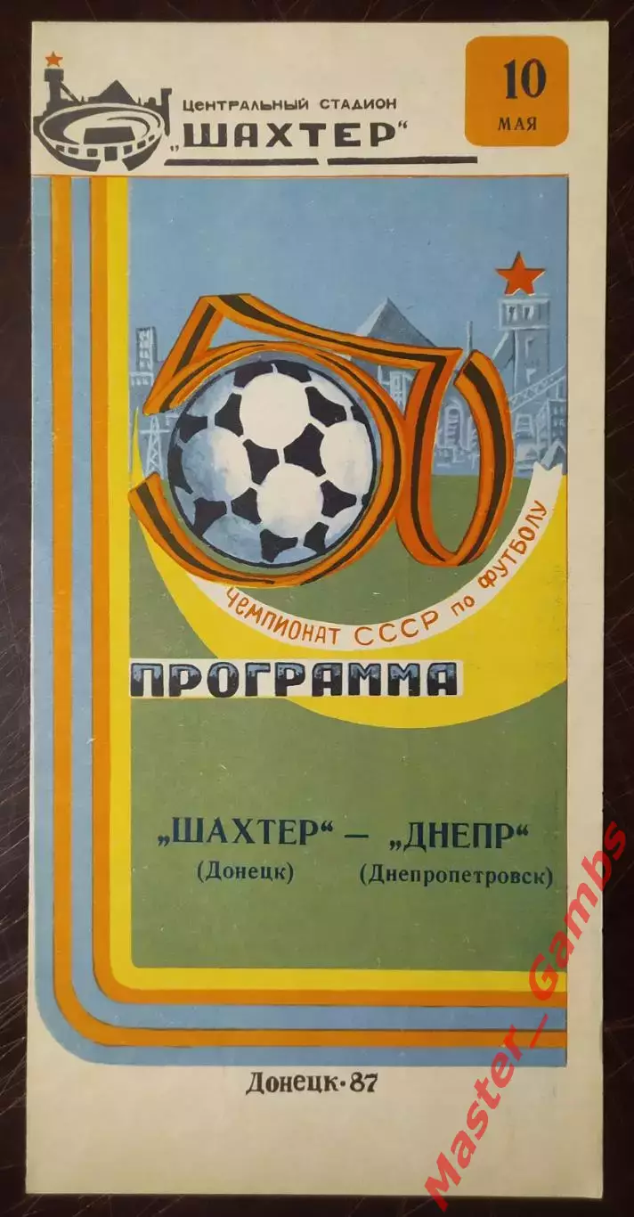 Шахтер Донецк - Днепр Днепропетровск 1987
