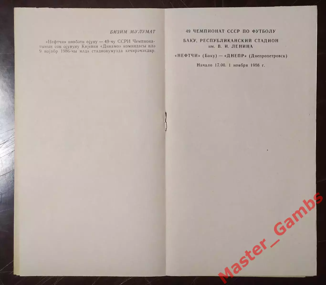 Нефтчи Баку - Днепр Днепропетровск 1986 1