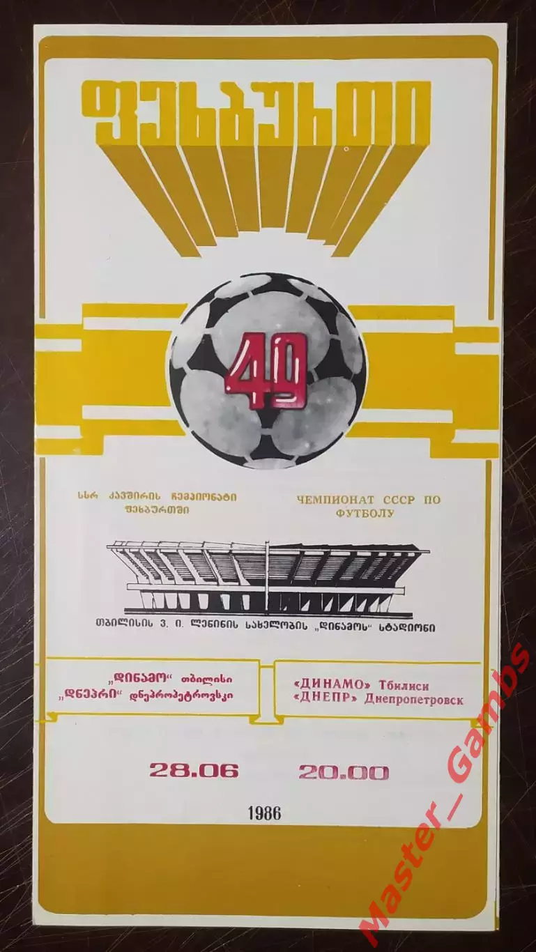 Динамо Тбилиси - Днепр Днепропетровск 1986