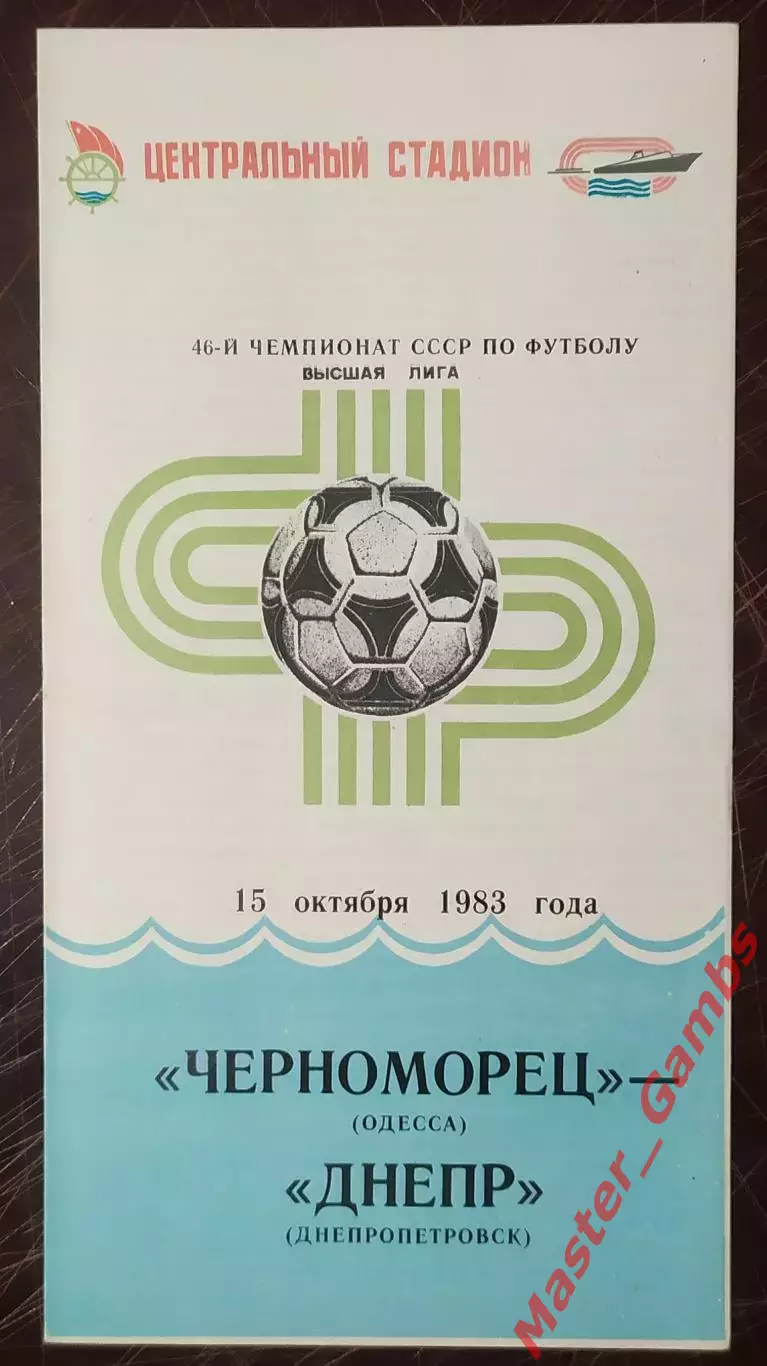 Черноморец Одесса - Днепр Днепропетровск 1983