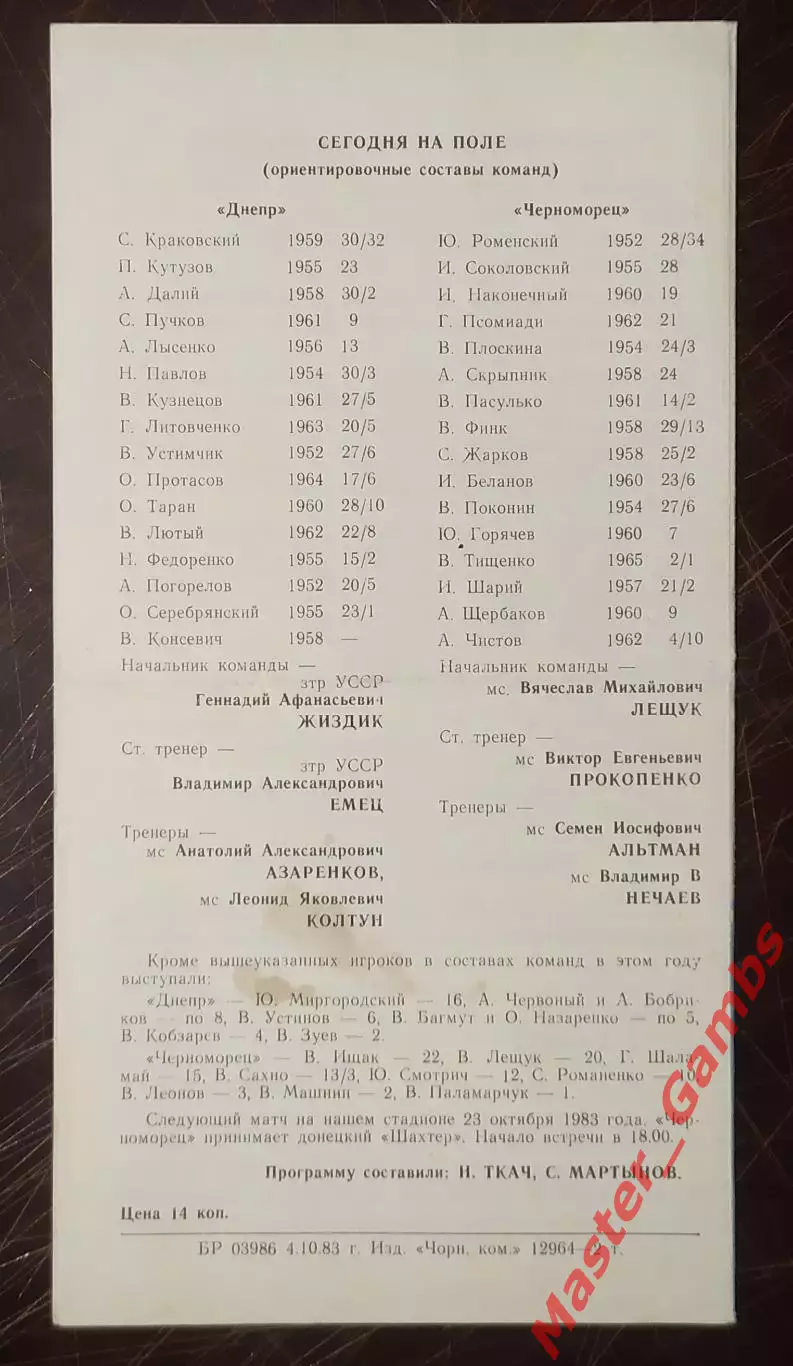 Черноморец Одесса - Днепр Днепропетровск 1983 1