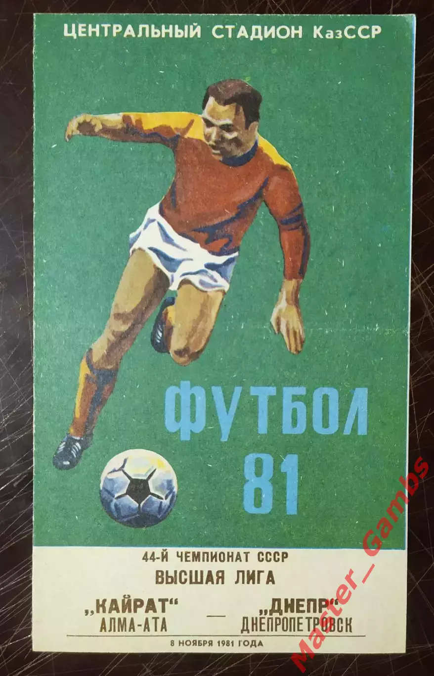 Кайрат Алма-Ата - Днепр Днепропетровск 1981
