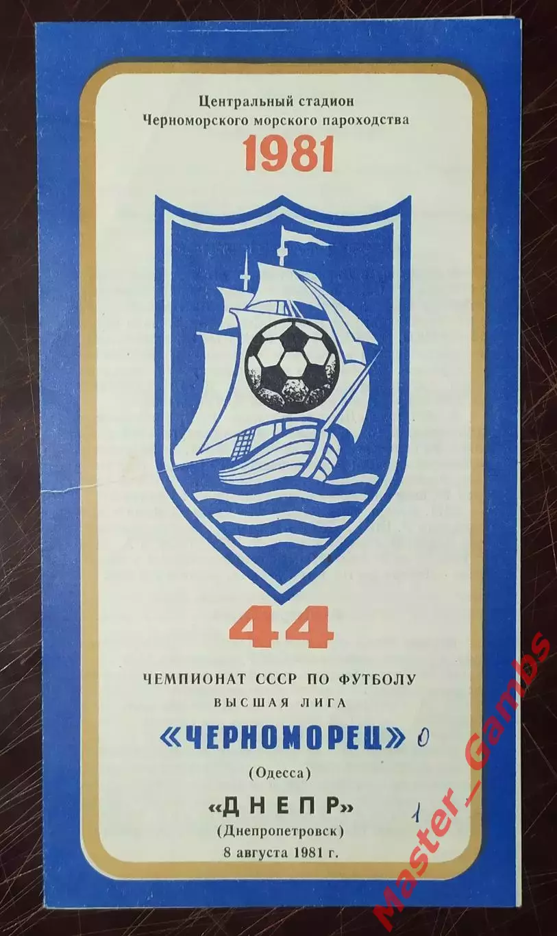 Черноморец Одесса - Днепр Днепропетровск 1981