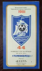 Черноморец Одесса - Днепр Днепропетровск 1981