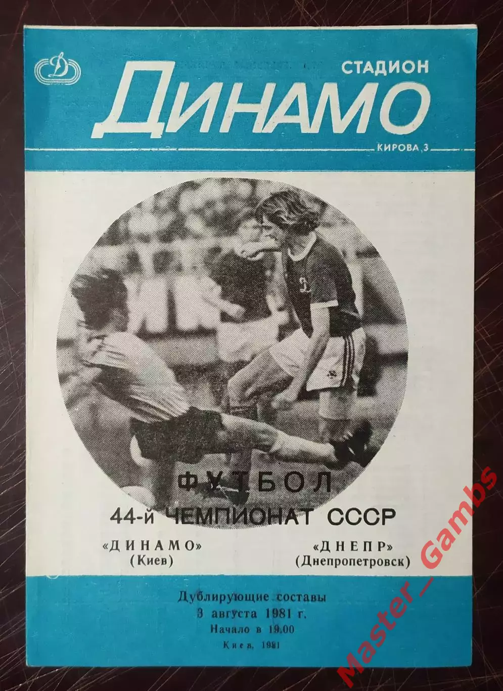 Динамо Киев - Днепр Днепропетровск 1981 дубль