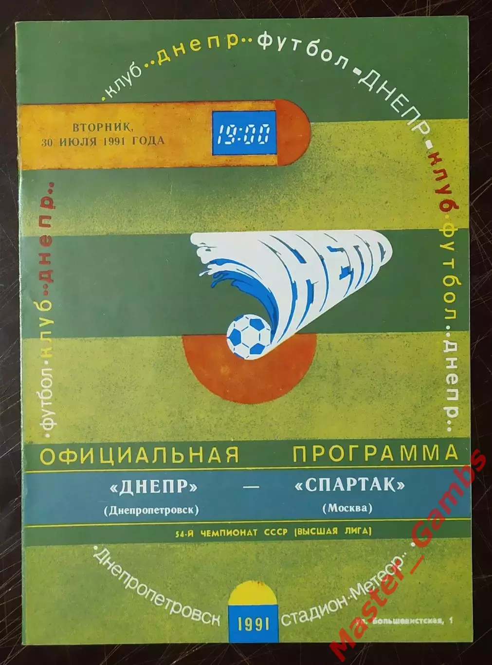 Днепр Днепропетровск - спартак москва 1991