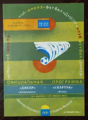 Днепр Днепропетровск - спартак москва 1991