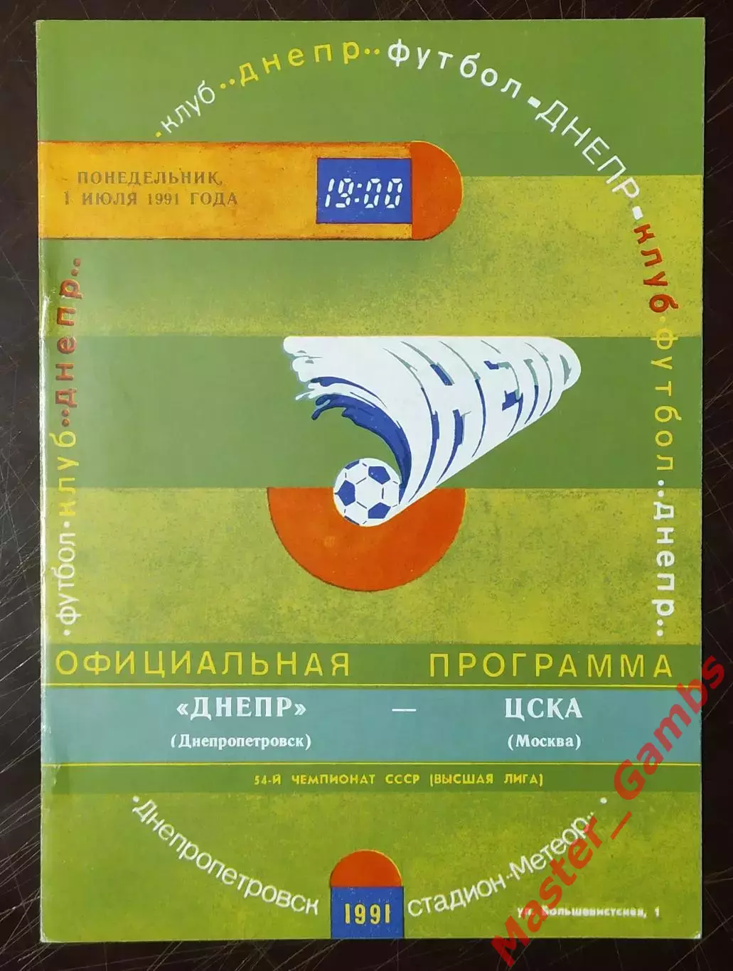 Днепр Днепропетровск - цска москва 1991 светло-зеленая