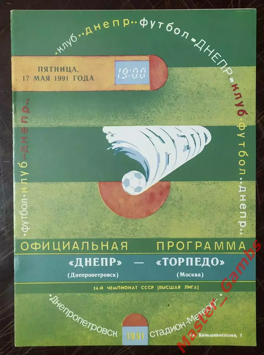 Днепр Днепропетровск - торпедо москва 1991
