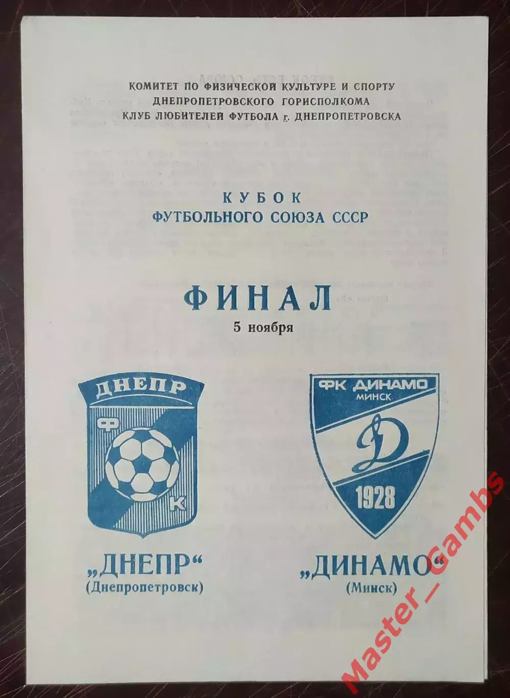 Днепр Днепропетровск - динамо минск 1989 кубок фс финал