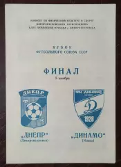 Днепр Днепропетровск - динамо минск 1989 кубок фс финал