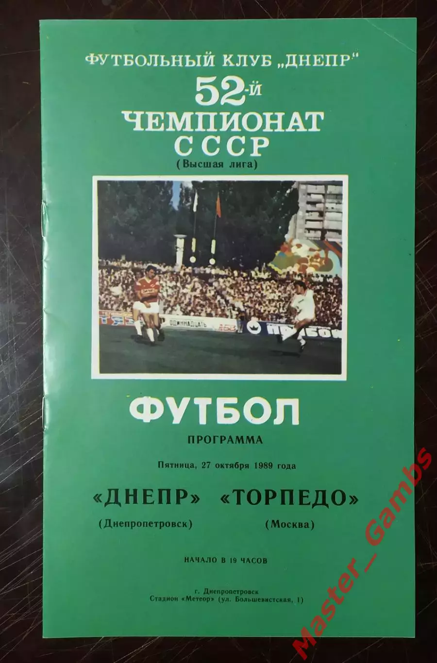Днепр Днепропетровск - торпедо москва 1989