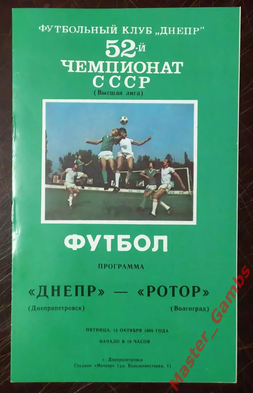 Днепр Днепропетровск - ротор волгоград 1989
