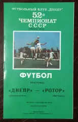Днепр Днепропетровск - ротор волгоград 1989